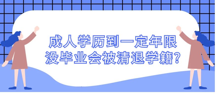 成人学历到一定年限没毕业会被清退学籍?