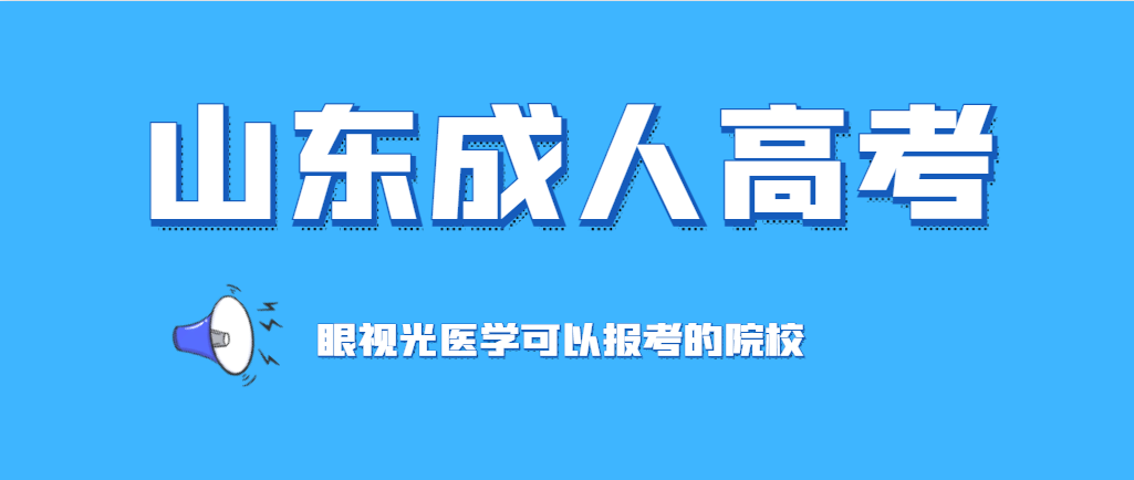 成人高考眼视光医学专业该如何报考？