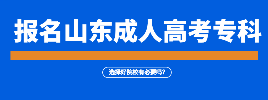 考成人高考的专科有没有必要选择个好学校？