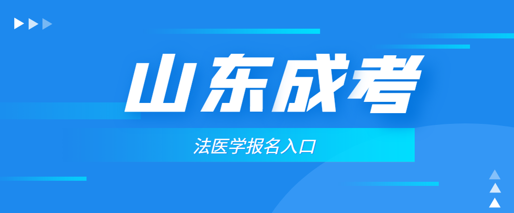 学历提升成人高考法医学专业介绍