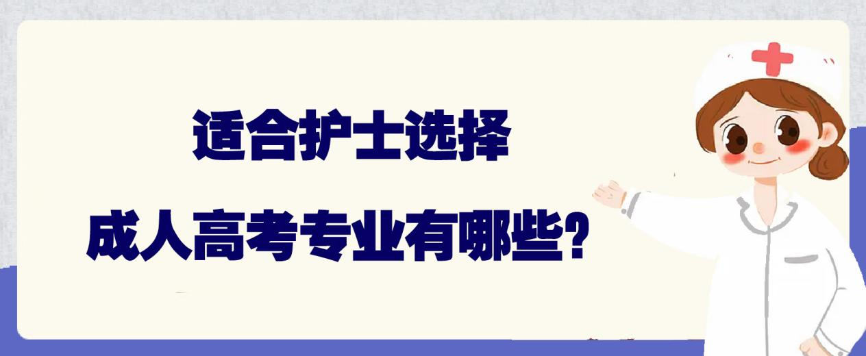 适合护士选择成人高考专业有哪些？