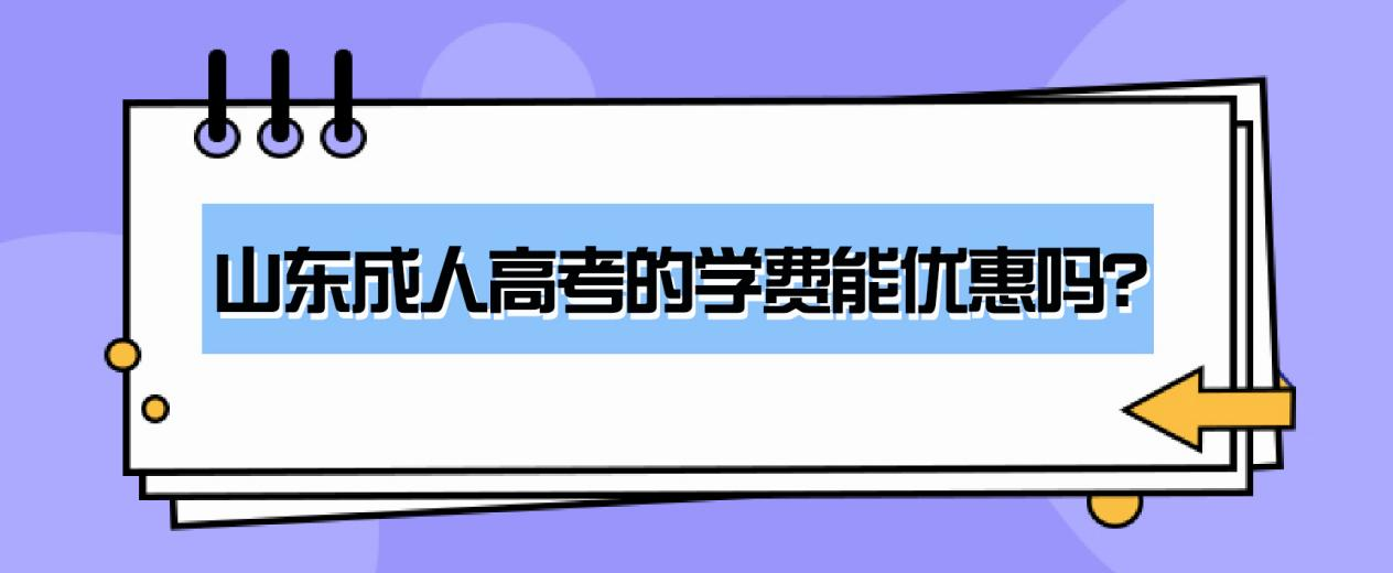 山东成人高考的学费能优惠吗？