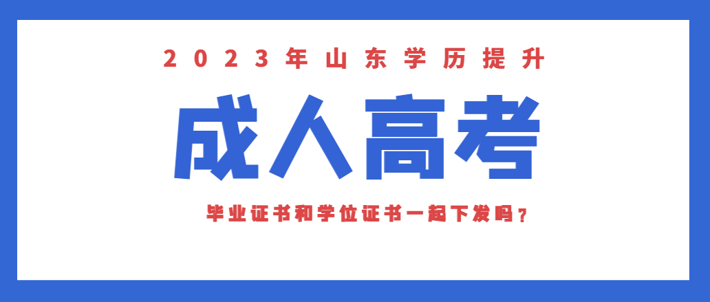 成人高考毕业证和学位证是一起下发的吗？