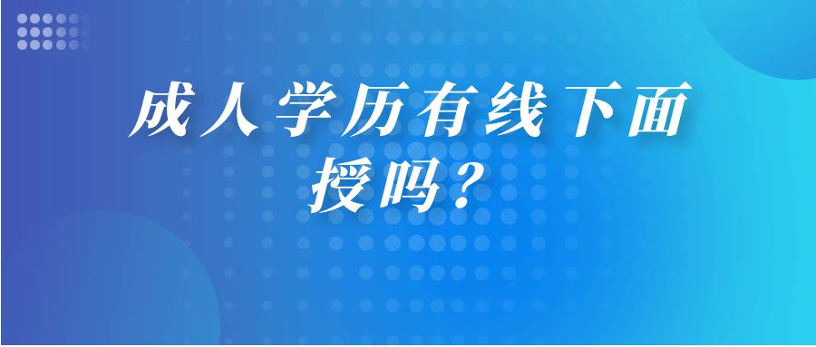 成人学历有线下面授吗？