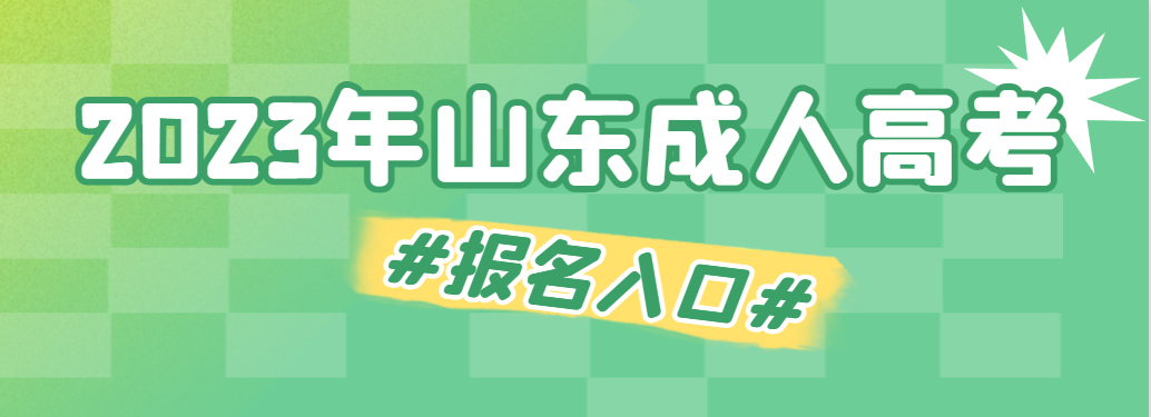 2023年山东成人高考报名简章