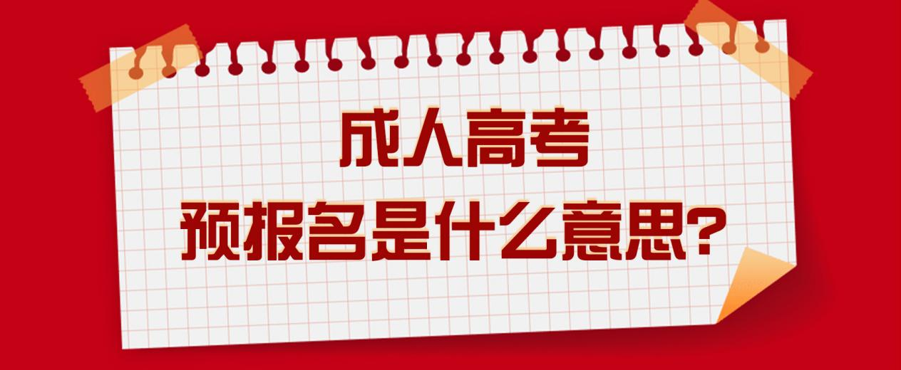 成人高考预报名是什么意思？