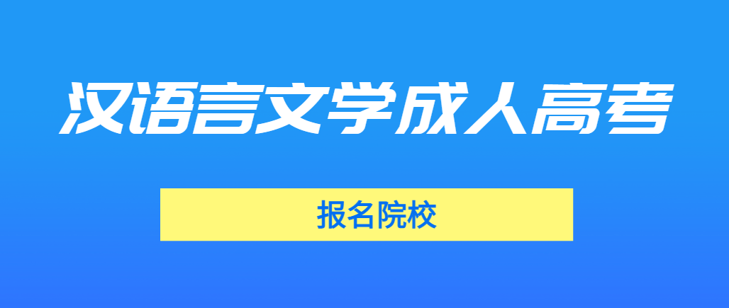 汉语言文学成人高考专升本可以报考哪些院校