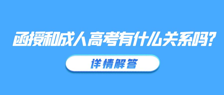 函授和成人高考有什么关系吗？