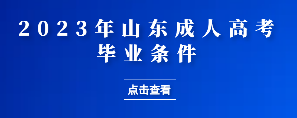 成人高考毕业证书好拿吗？符合什么条件可以毕业？