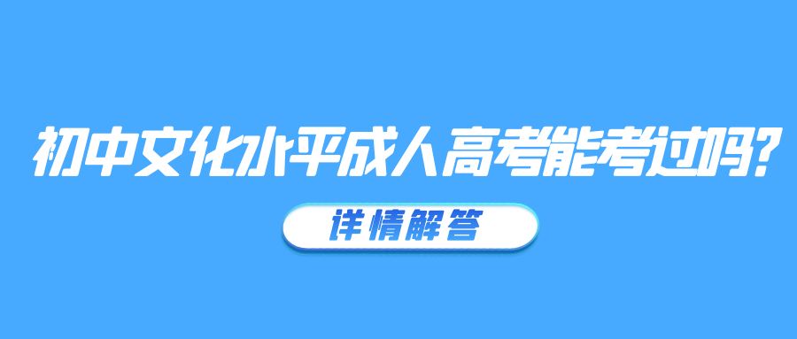 初中文化水平成人高考能考过吗？