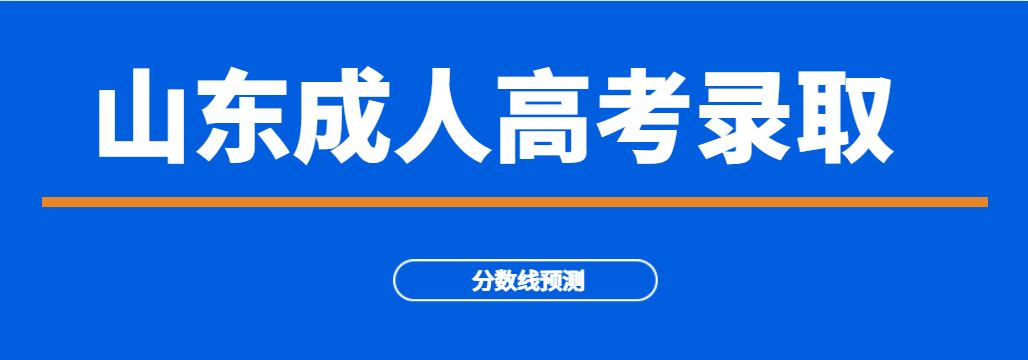 速看！2023年成人高考招生院校录取分数线参考！