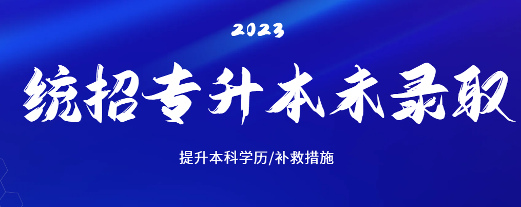 统招专升本没考上，还能有哪些出路？