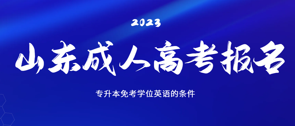 报考成人高考专升本，免考学位英语有哪些条件