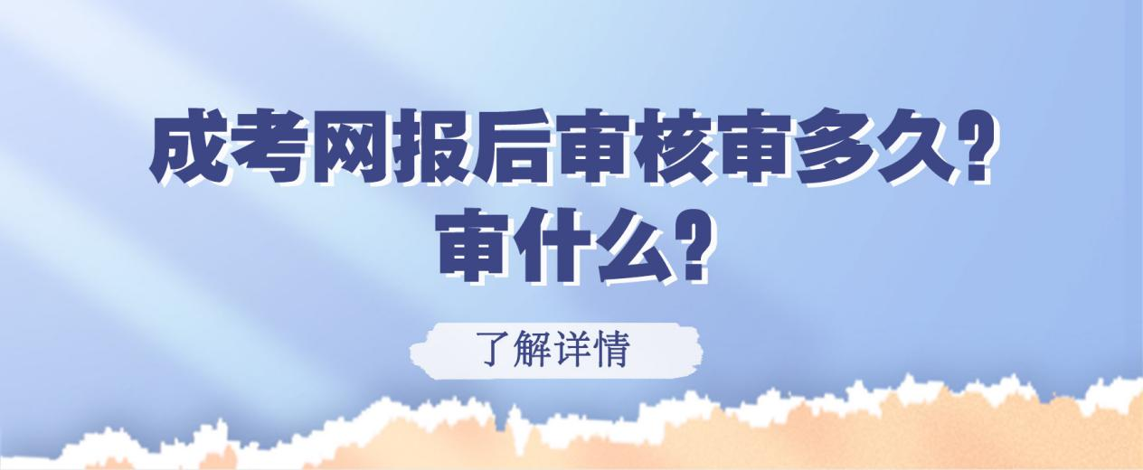 成考网报后审核审多久？审什么？(图1)