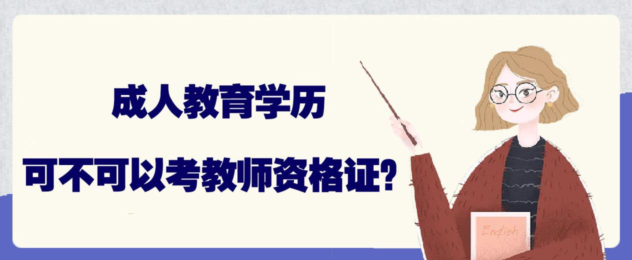 成人教育学历可不可以考教师资格证？