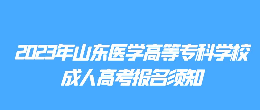 2023年山东医学高等专科学校成人高考报名条件