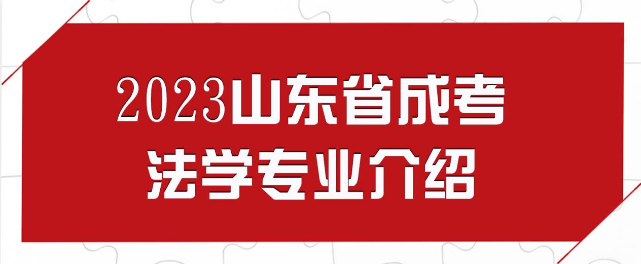 2023山东省成考法学专业介绍