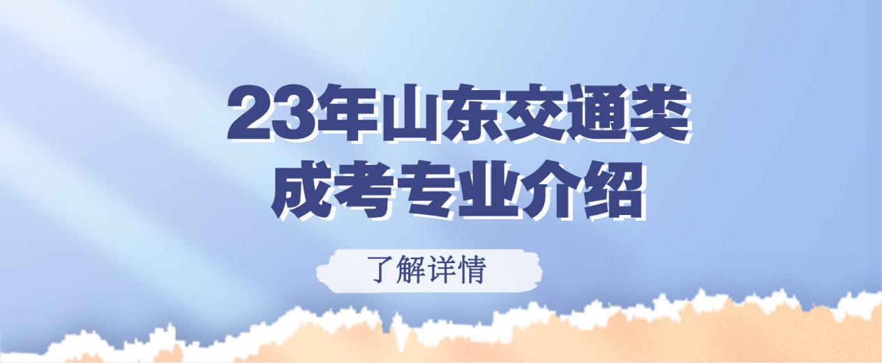 23年山东交通类成考专业介绍