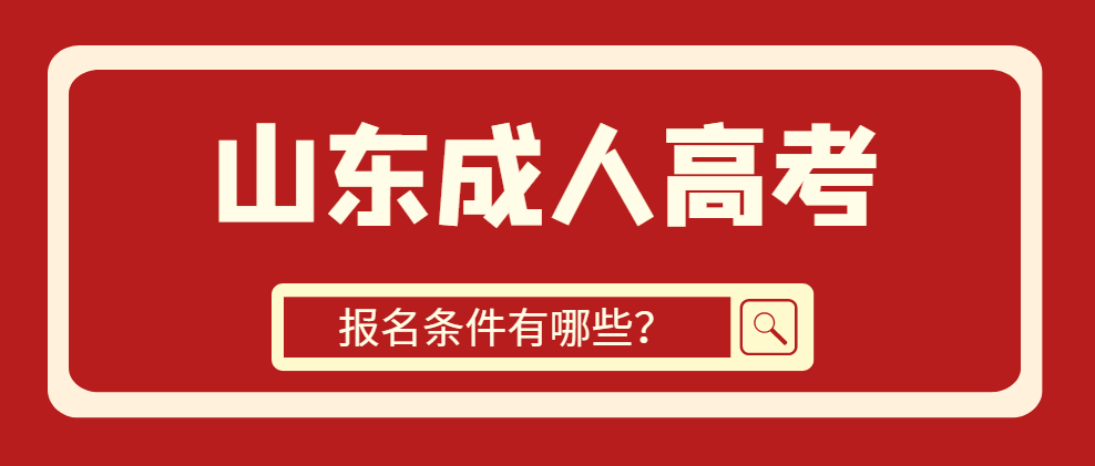 成人高考报名的六大条件，缺一不可！