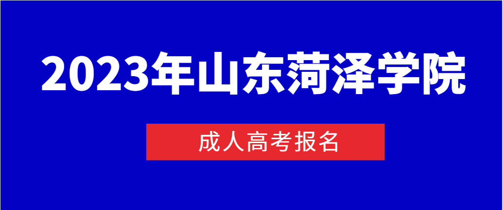 2023年报名菏泽学院成人高考学费是多少？