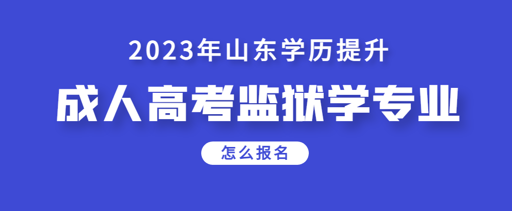 成人高考监狱学专业可以报考哪个学校？(图1)