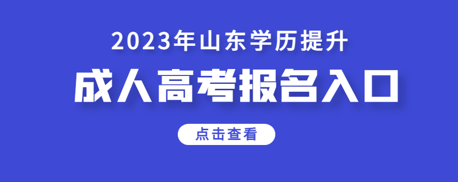 山东省成人高考官网报名入口在哪里？(图1)