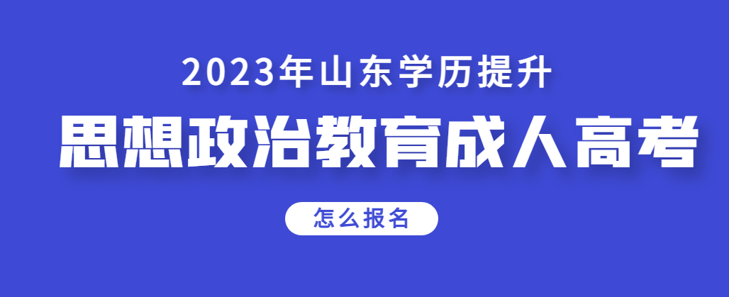 思想政治教育成人高考专升本怎么报名？(图1)