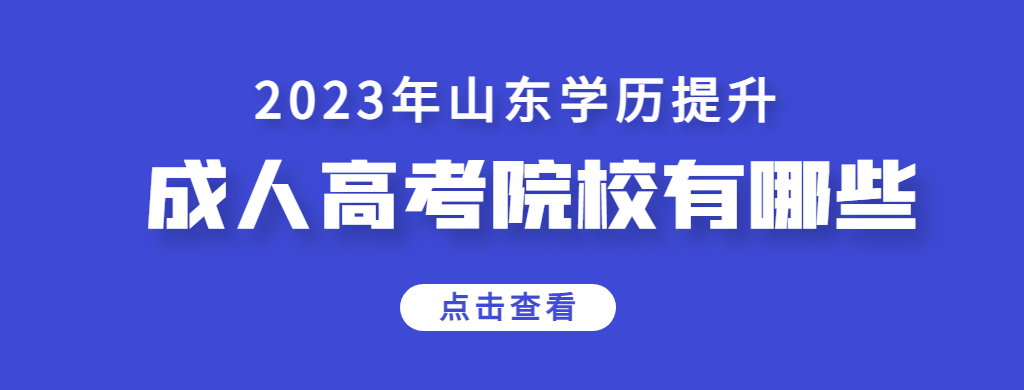 山东成考能报考的院校有哪些？又该如何选择学校！