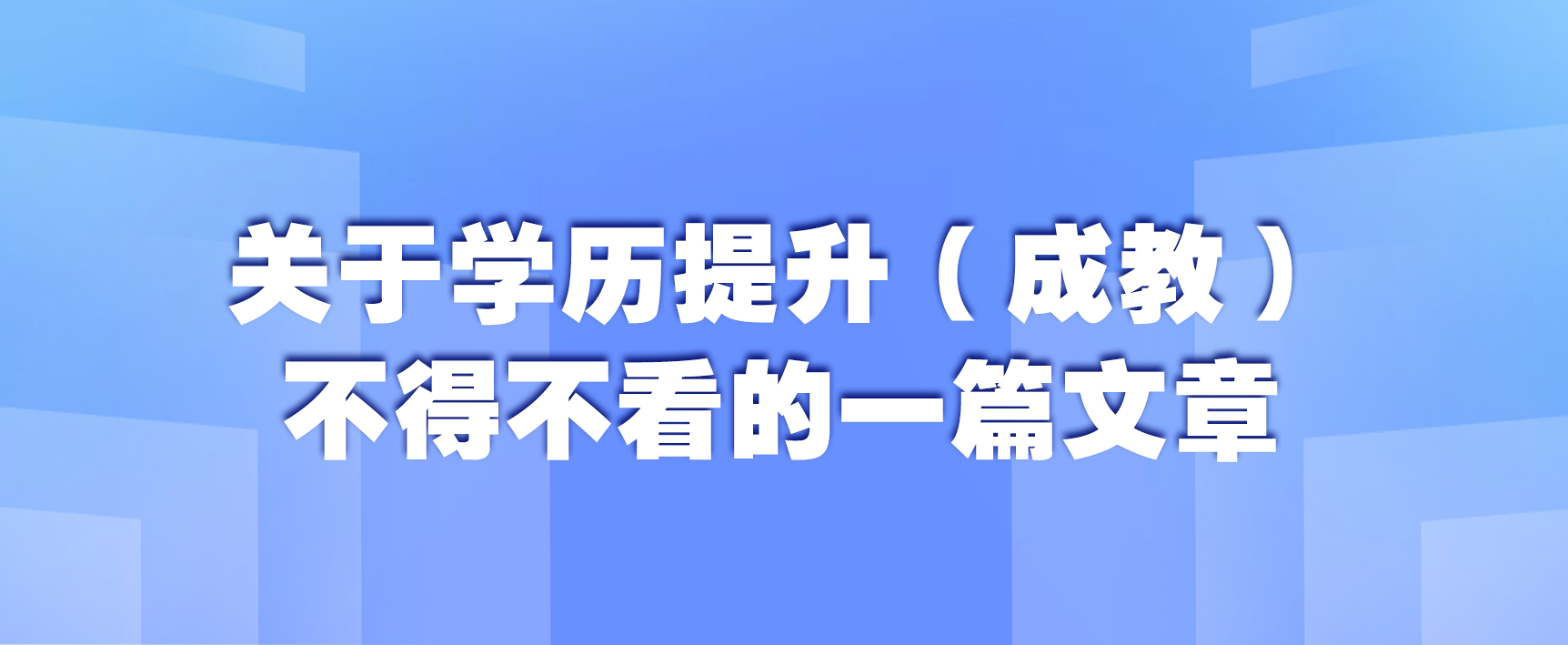 关于学历提升（成教），不得不看的一篇文章