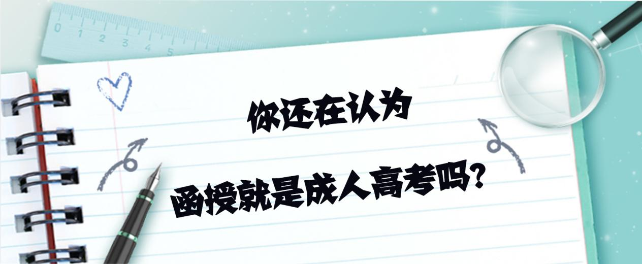 你还在认为函授就是成人高考吗？