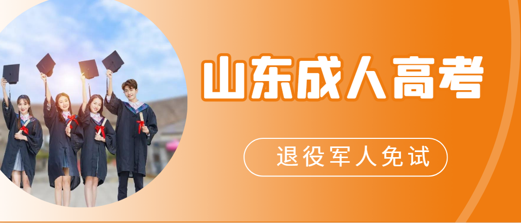 退役军人办理成人高考专升本免试入学需要提供什么材料