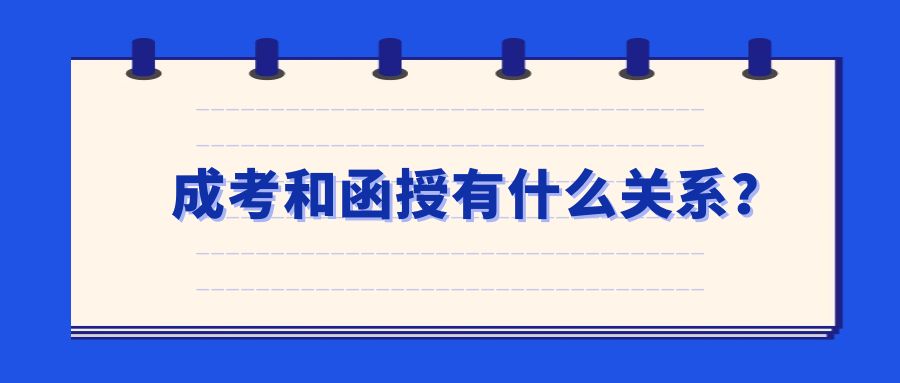 成考和函授有什么关系？