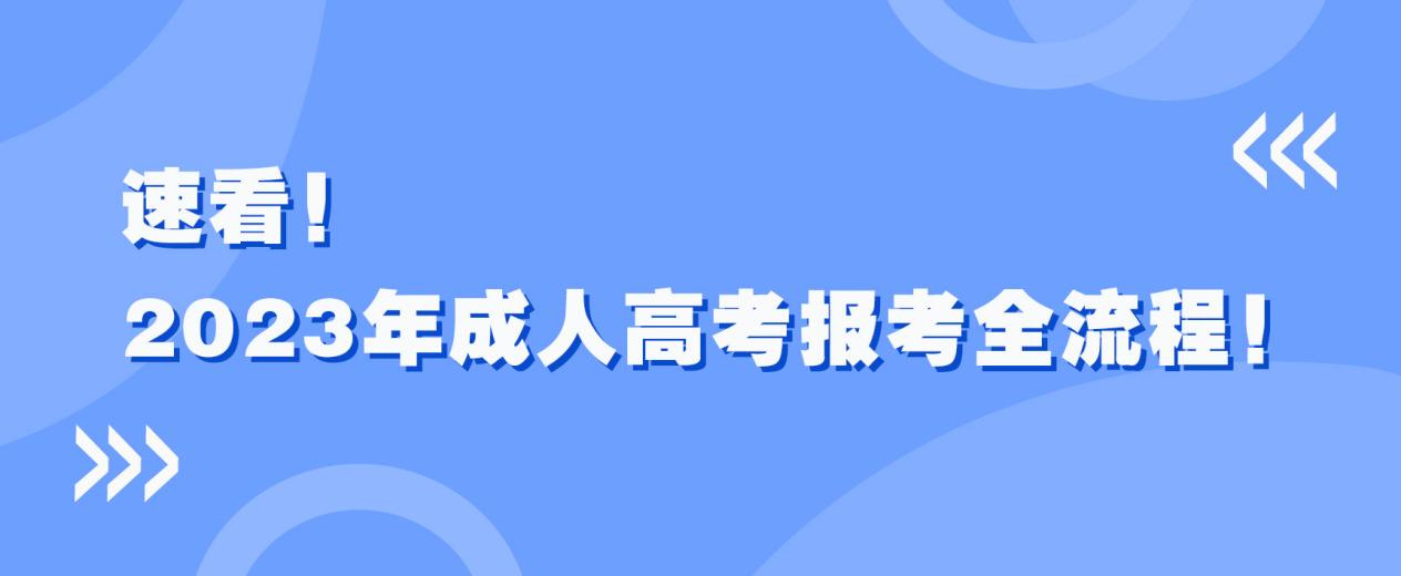 速看！2023年成人高考报考全流程！(图1)