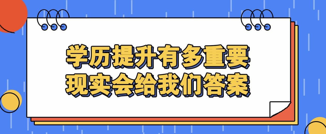 ​学历提升有多重要？现实会给我们答案