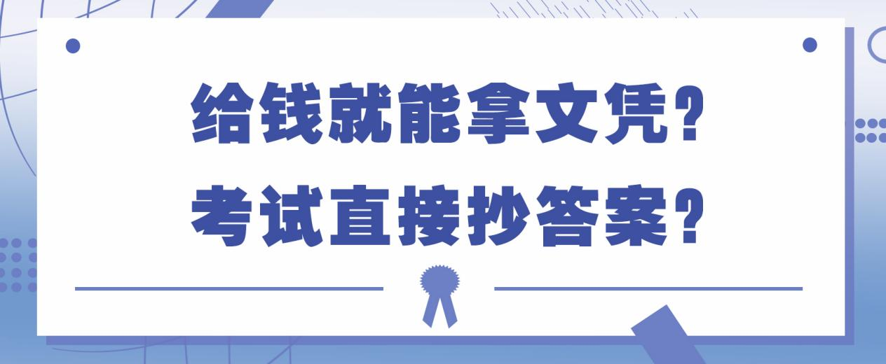 ​给钱就能拿文凭？考试直接抄答案？