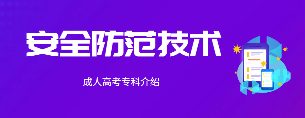 山东成人高考安全防范技术（专科）专业介绍与报名(图1)