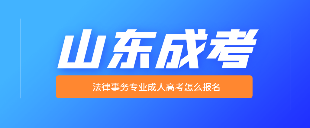 成人高考法律事务（专科）专业介绍与报名(图1)