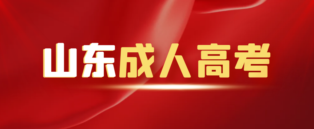 2023年成人高考入学考试科目及分值讲解