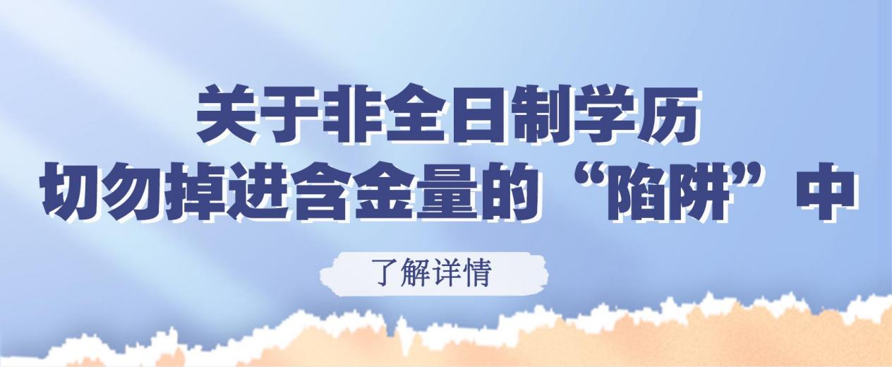 关于非全日制学历｜切勿掉进含金量的“陷阱”中