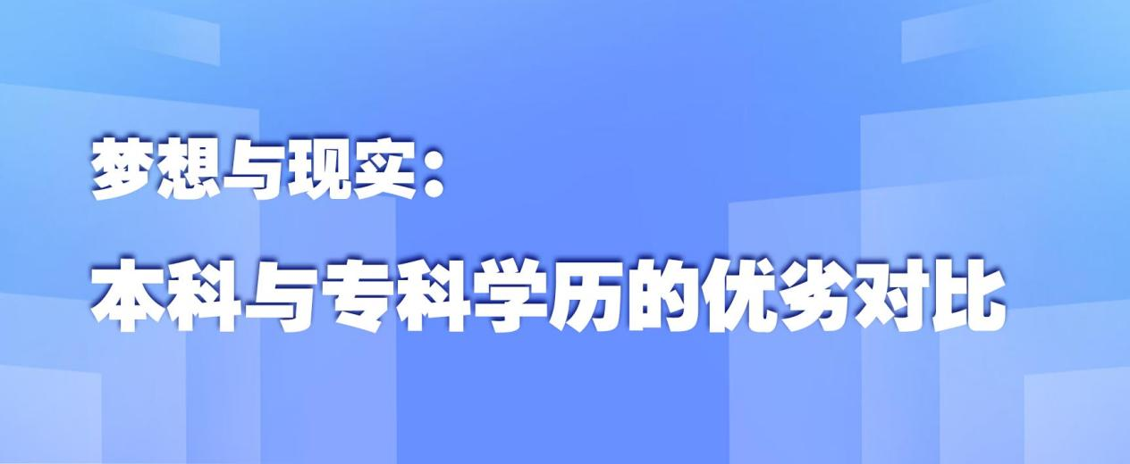 ​梦想与现实：本科与专科学历的优劣对比