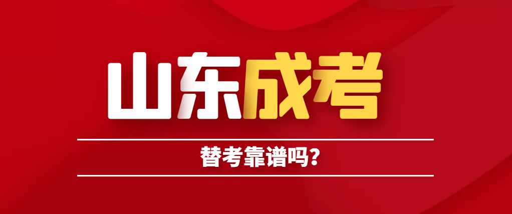 报名山东成人高考能不能找替考呢？