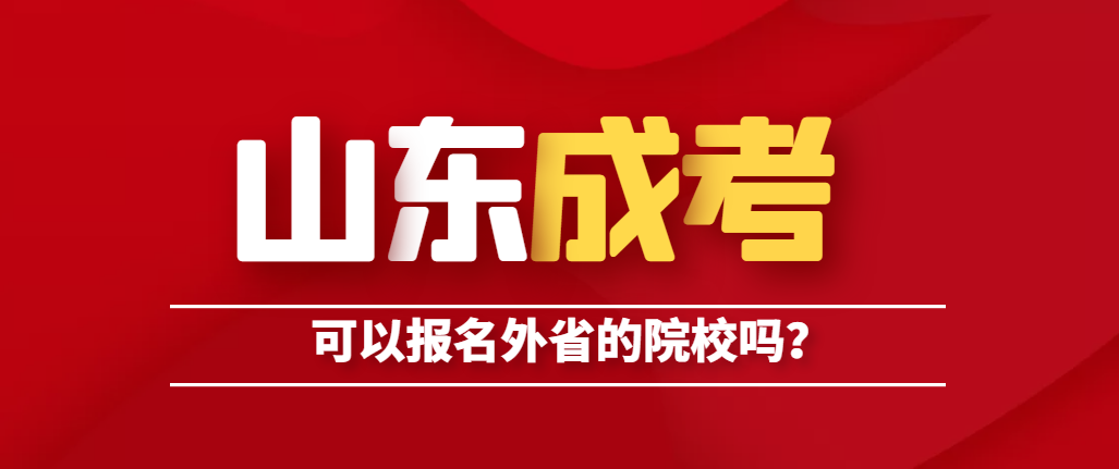 山东成人高考可以报名外省的学校吗？