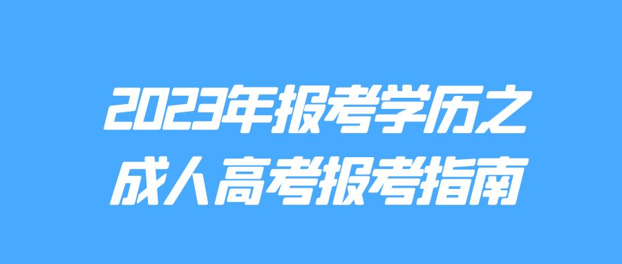 2023年报考学历之成人高考报考指南