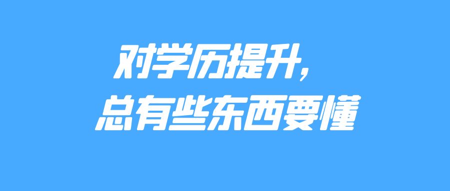 对学历提升，总有些东西要懂