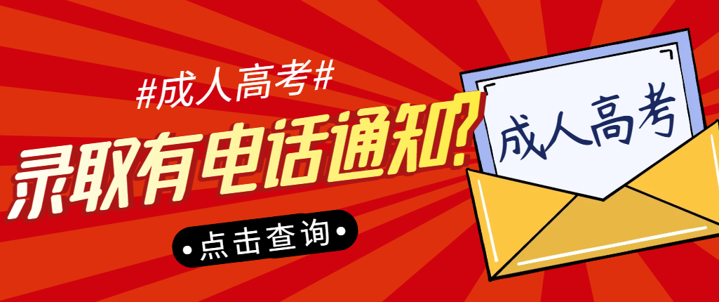 山东成人高考录取的时候会有电话通知吗?