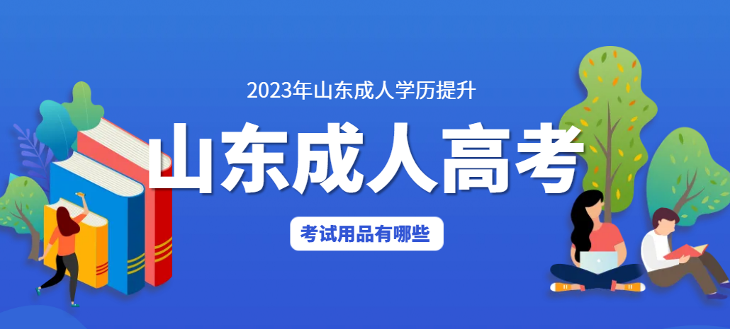 参加山东成人高考要准备哪些考试用品?