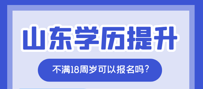 2023年报考山东成人高考必须满18岁吗?