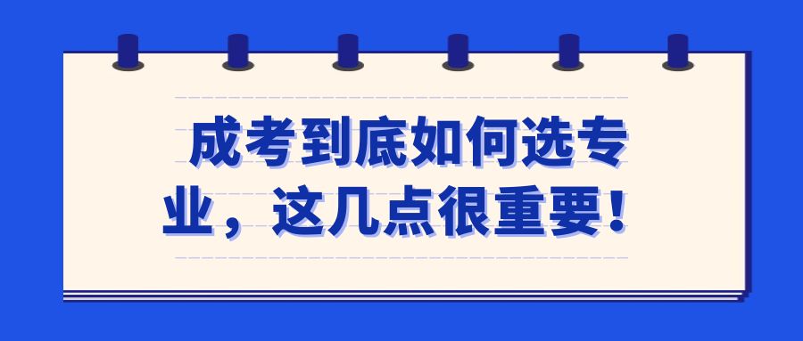 成考到底如何选专业，这几点很重要！