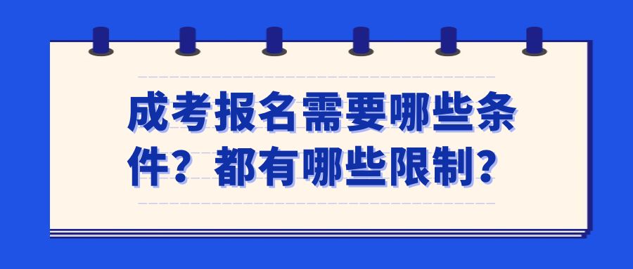 成考报名需要哪些条件？都有哪些限制？