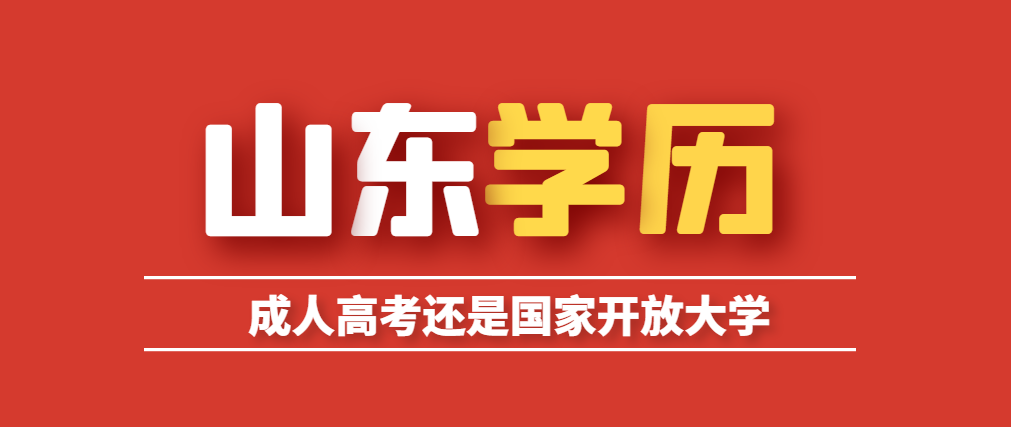 选择报考成人高考还是秋季的国家开放大学